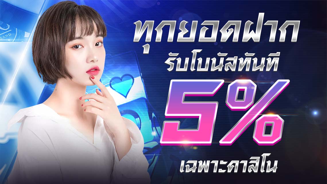 บาคาร่า คาสิโน สล็อตออนไลน์ ทุกยอดฝาก 5% (คาสิโน)