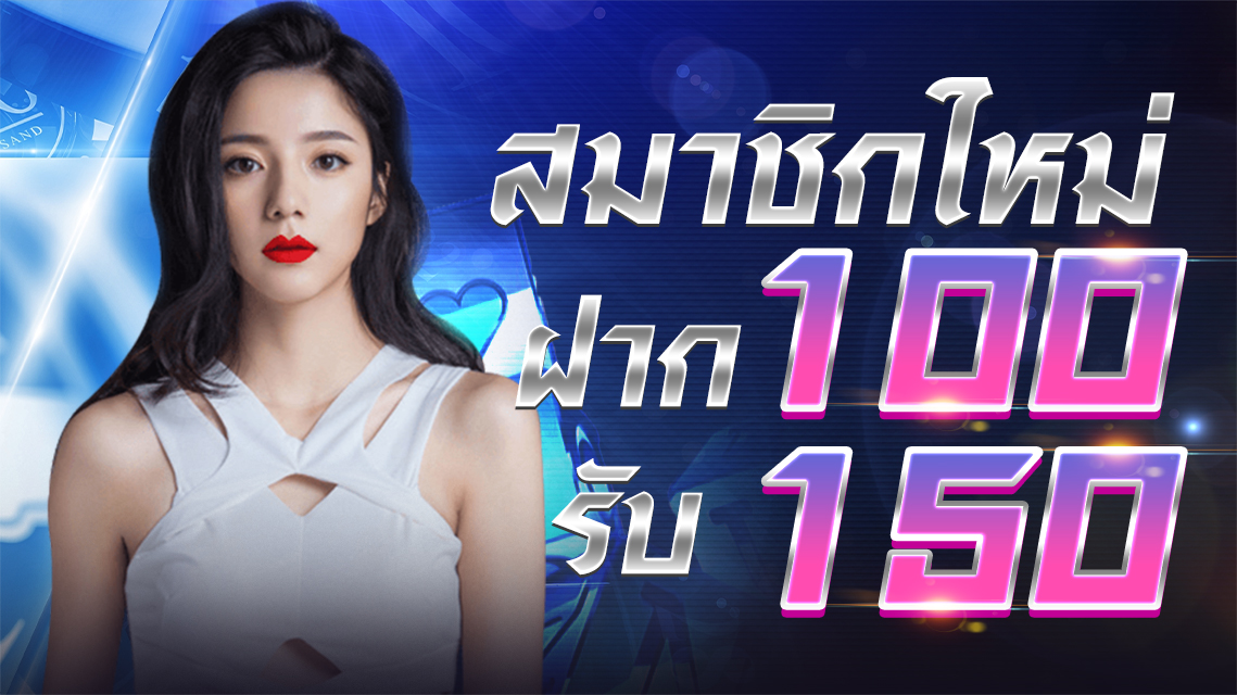 บาคาร่า คาสิโน สล็อตออนไลน์ สมาชิกใหม่ 100 รับ 150 (สล็อต)