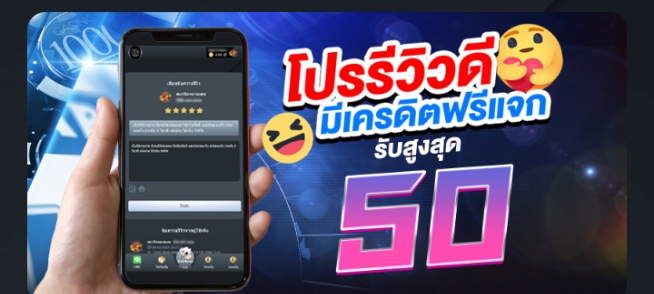 รีวิวจริงจากผู้ใช้งาน รีวิวจากผู้เล่นเว็บพนันออนไลน์