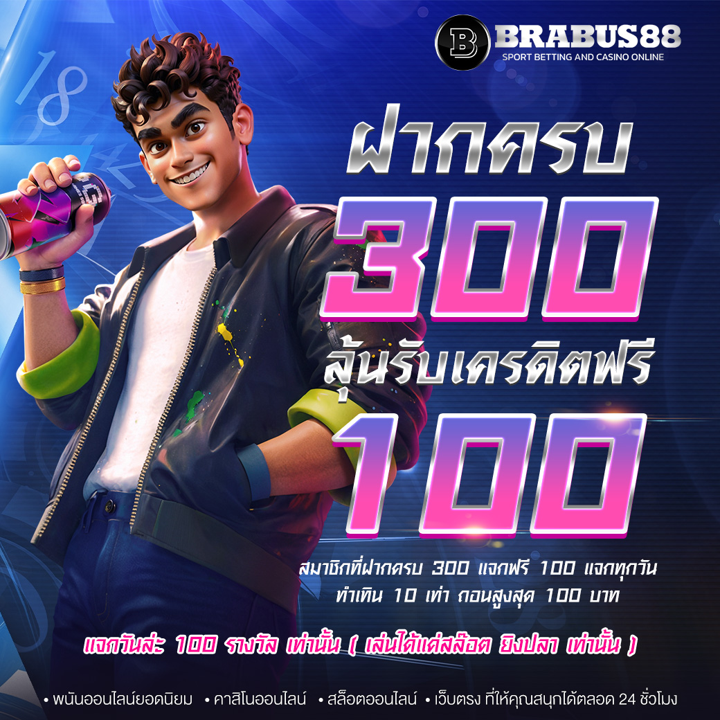 บาคาร่า คาสิโน สล็อตออนไลน์ ฝาก 300 รับฟรี 100